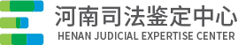 开封司法鉴定中心